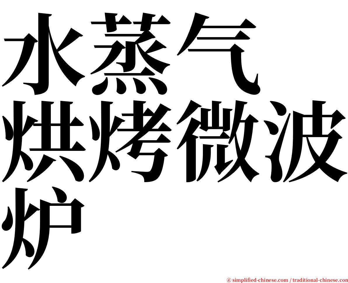 水蒸气　烘烤微波炉 serif font